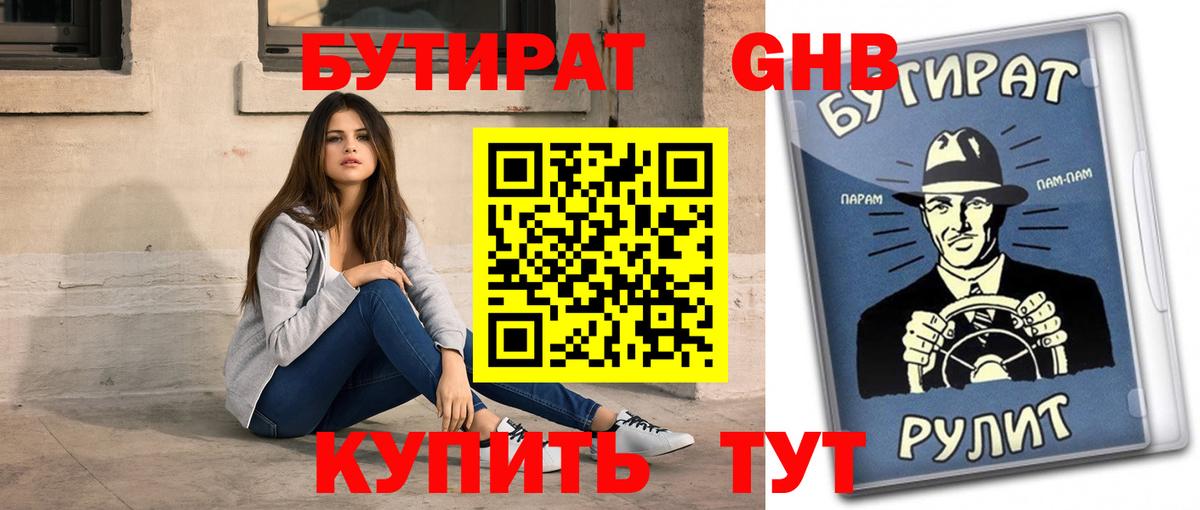 БУТИРАТ вода Лангепас