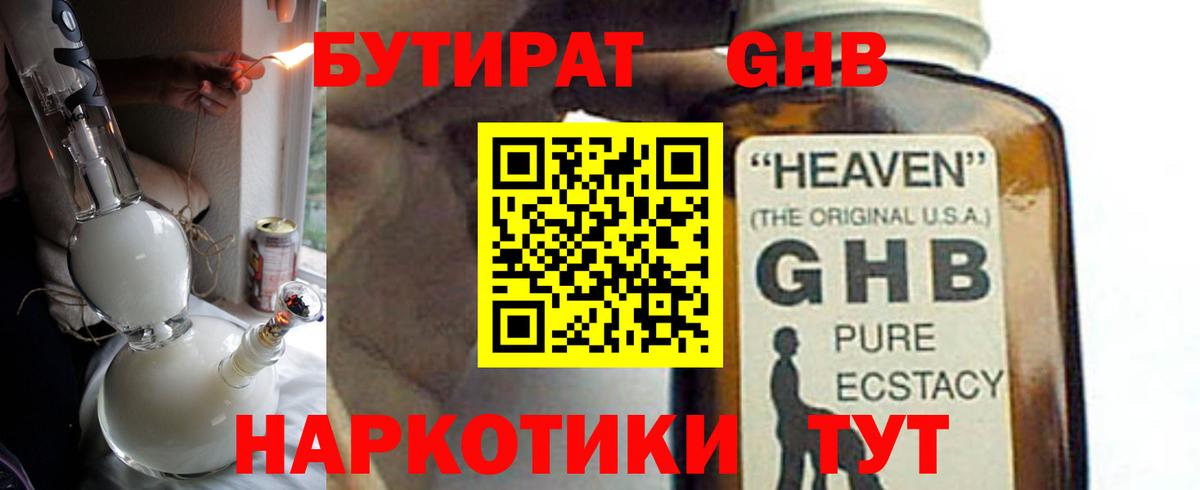 Бутират  Вход с VPN  Лангепас  Бутират оксибутират 